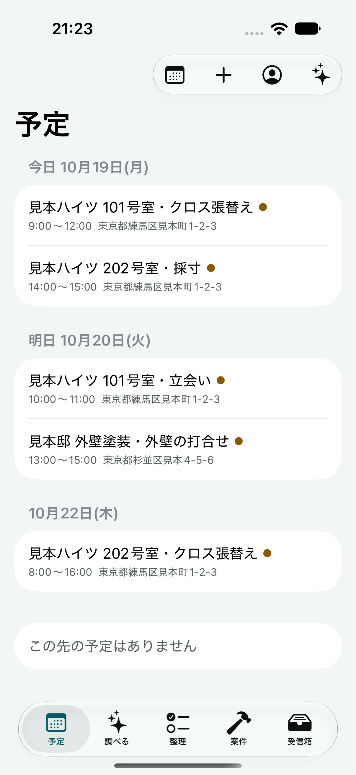 アプリの画面：予定