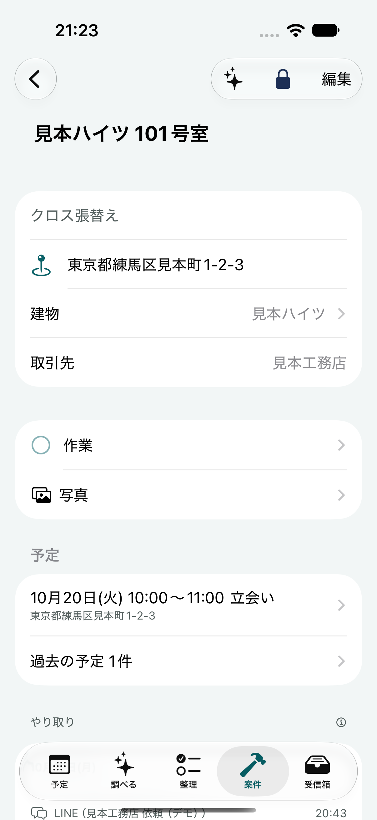 アプリの画面：案件のページ
